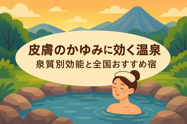 皮膚のかゆみに効能が期待できる温泉をテーマにしたイラスト風アイキャッチ画像｜泉質別効能と全国おすすめ宿