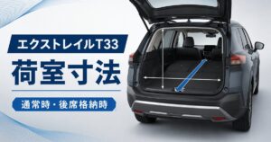 エクストレイルT33の荷室寸法と後部座席を倒した状態