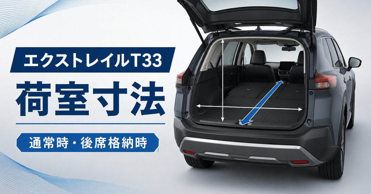 エクストレイルT33の荷室寸法と後部座席を倒した状態