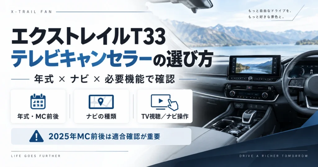 エクストレイルT33のテレビキャンセラーを年式・ナビ・必要機能から選ぶ方法