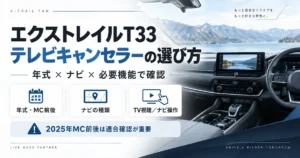 エクストレイルT33のテレビキャンセラーを年式・ナビ・必要機能から選ぶ方法