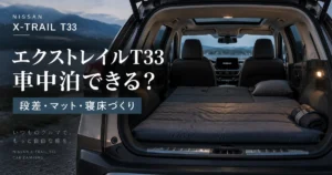 エクストレイルT33の車中泊と寝床づくり