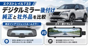 エクストレイルT33のデジタルインナーミラー後付けで純正インテリジェントルームミラーとミラー型ドラレコを比較したイラスト