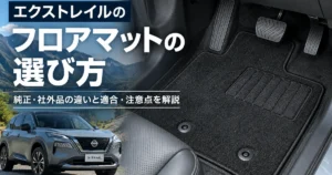 エクストレイルT33のフロアマットの選び方｜純正・社外品の違いと適合・注意点