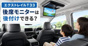 エクストレイルT33の車内に後付けされたフリップダウン式の後席モニターを見る親子