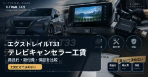 エクストレイルT33のテレビキャンセラー工賃と商品代・取付費・保証を比較