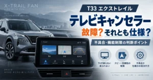エクストレイルT33のテレビキャンセラーで故障と仕様の違いを解説