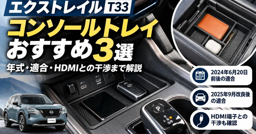 エクストレイルT33のコンソールトレイおすすめ3選と年式・HDMI適合を解説するアイキャッチ画像