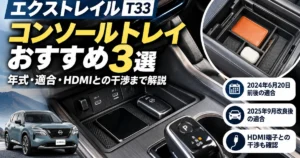 エクストレイルT33のコンソールトレイおすすめ3選と年式・HDMI適合を解説するアイキャッチ画像