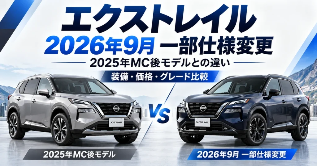 エクストレイルT33の2025年MC後モデルと2026年9月一部仕様変更モデルの違いを比較