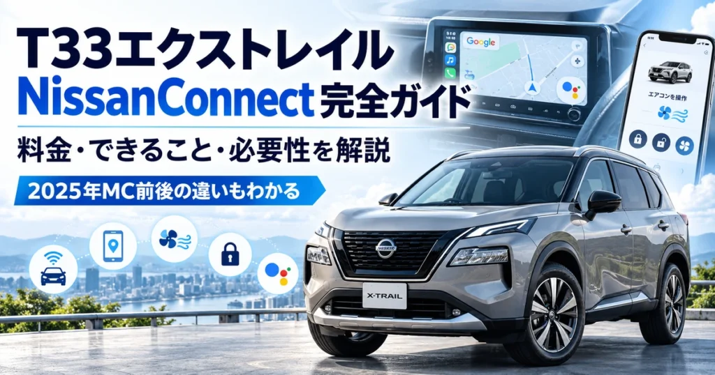 T33エクストレイルのNissanConnect完全ガイド｜料金・機能・2025年MC前後の違い